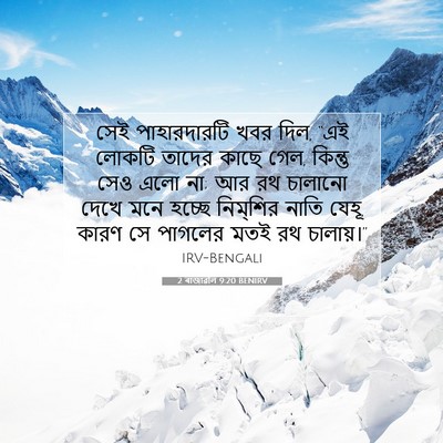 Picture 07 - 2 ৰাজাৱলি 9:20 BENIRV - সেই পাহারদারটি - Bible Verse Picture