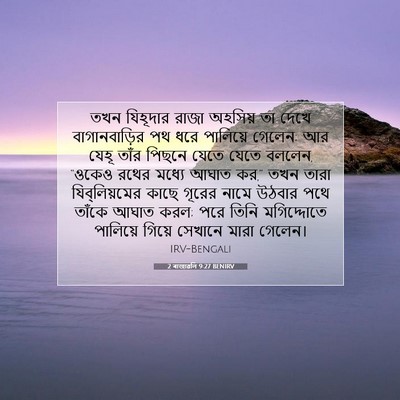 Picture 07 - 2 ৰাজাৱলি 9:27 BENIRV - তখন যিহূদার রাজা - Bible Verse Picture