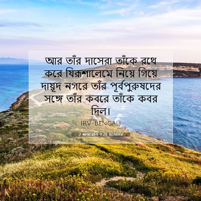 Picture 07 - 2 ৰাজাৱলি 9:28 BENIRV - আর তাঁর দাসেরা - Bible Verse Picture