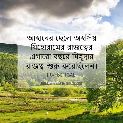Picture 07 - 2 ৰাজাৱলি 9:29 BENIRV - আহাবের ছেলে - Bible Verse Picture