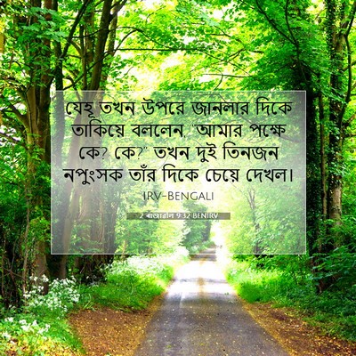 Picture 07 - 2 ৰাজাৱলি 9:32 BENIRV - যেহূ তখন উপরে - Bible Verse Picture
