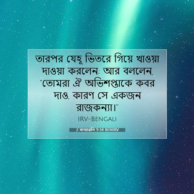 Picture 07 - 2 ৰাজাৱলি 9:34 BENIRV - তারপর যেহূ ভিতরে - Bible Verse Picture