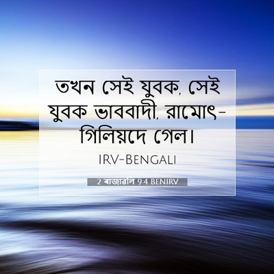 Picture 07 - 2 ৰাজাৱলি 9:4 BENIRV - তখন সেই যুবক, সেই - Bible Verse Picture