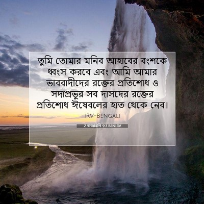 Picture 07 - 2 ৰাজাৱলি 9:7 BENIRV - তুমি তোমার মনিব - Bible Verse Picture