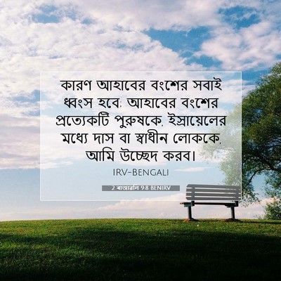 Picture 07 - 2 ৰাজাৱলি 9:8 BENIRV - কারণ আহাবের বংশের - Bible Verse Picture