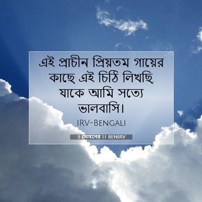 Picture 07 - 3 যোহনের 1:1 BENIRV - এই প্রাচীন - Bible Verse Picture