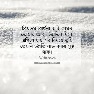 Picture 07 - 3 যোহনের 1:2 BENIRV - প্রিয়তম, - Bible Verse Picture