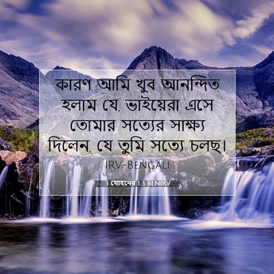 Picture 07 - 3 যোহনের 1:3 BENIRV - কারণ আমি খুব - Bible Verse Picture