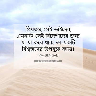 Picture 07 - 3 যোহনের 1:5 BENIRV - প্রিয়তম, সেই - Bible Verse Picture