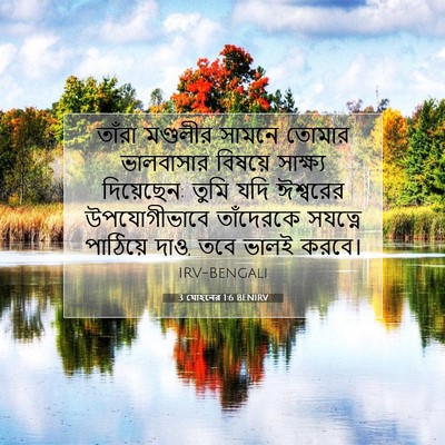 Picture 07 - 3 যোহনের 1:6 BENIRV - তাঁরা মণ্ডলীর - Bible Verse Picture