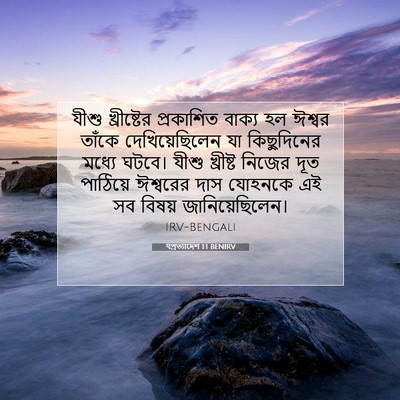 Picture 07 - पপ্রত্যাদেশ 1:1 BENIRV - যীশু খ্রীষ্টের - Bible Verse Picture