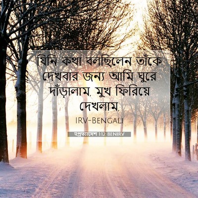 Picture 07 - पপ্রত্যাদেশ 1:12 BENIRV - যিনি কথা বলছিলেন - Bible Verse Picture