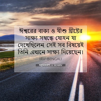 Picture 07 - पপ্রত্যাদেশ 1:2 BENIRV - ঈশ্বরের বাক্য ও - Bible Verse Picture
