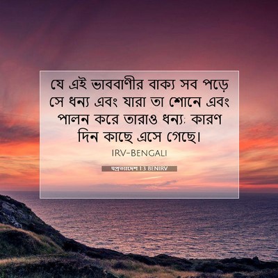 Picture 07 - पপ্রত্যাদেশ 1:3 BENIRV - যে এই ভাববাণীর - Bible Verse Picture