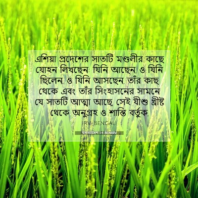 Picture 07 - पপ্রত্যাদেশ 1:4 BENIRV - এশিয়া প্রদেশের - Bible Verse Picture