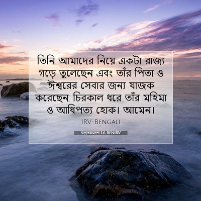 Picture 07 - पপ্রত্যাদেশ 1:6 BENIRV - তিনি আমাদের নিয়ে - Bible Verse Picture