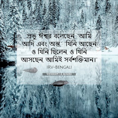 Picture 07 - पপ্রত্যাদেশ 1:8 BENIRV - প্রভু ঈশ্বর - Bible Verse Picture