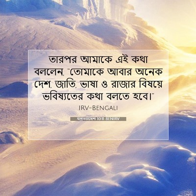 Picture 07 - पপ্রত্যাদেশ 10:11 BENIRV - তারপর আমাকে এই কথা - Bible Verse Picture