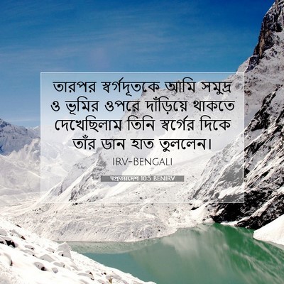 Picture 07 - पপ্রত্যাদেশ 10:5 BENIRV - তারপর স্বর্গদূতকে - Bible Verse Picture