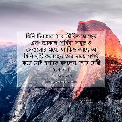 Picture 07 - पপ্রত্যাদেশ 10:6 BENIRV - যিনি চিরকাল ধরে - Bible Verse Picture