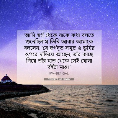 Picture 07 - पপ্রত্যাদেশ 10:8 BENIRV - আমি স্বর্গ থেকে - Bible Verse Picture