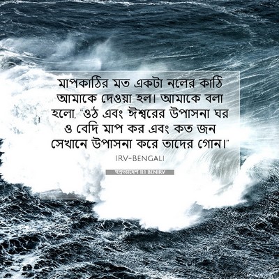 Picture 07 - पপ্রত্যাদেশ 11:1 BENIRV - মাপকাঠির মত একটা - Bible Verse Picture