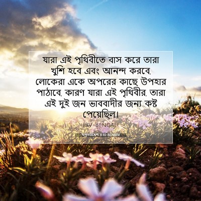 Picture 07 - पপ্রত্যাদেশ 11:10 BENIRV - যারা এই পৃথিবীতে - Bible Verse Picture