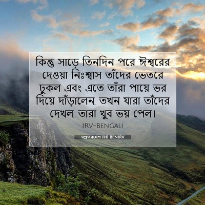 Picture 07 - पপ্রত্যাদেশ 11:11 BENIRV - কিন্তু সাড়ে - Bible Verse Picture