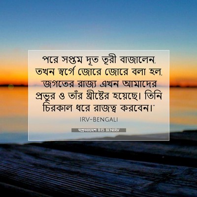 Picture 07 - पপ্রত্যাদেশ 11:15 BENIRV - পরে সপ্তম দূত তূরী - Bible Verse Picture