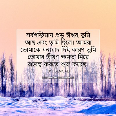 Picture 07 - पপ্রত্যাদেশ 11:17 BENIRV - সর্বশক্তিমান - Bible Verse Picture
