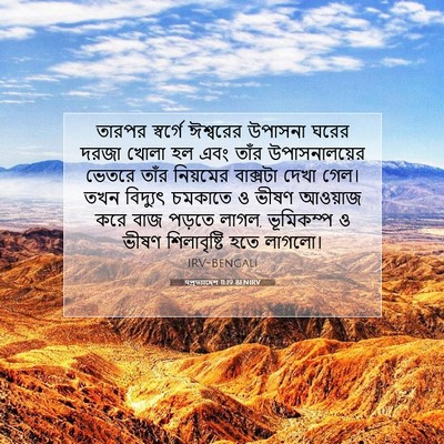 Picture 07 - पপ্রত্যাদেশ 11:19 BENIRV - তারপর স্বর্গে - Bible Verse Picture