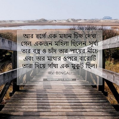 Picture 07 - पপ্রত্যাদেশ 12:1 BENIRV - আর স্বর্গে এক মহান - Bible Verse Picture