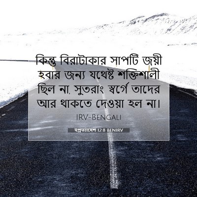 Picture 07 - पপ্রত্যাদেশ 12:8 BENIRV - কিন্তু বিরাটাকার - Bible Verse Picture