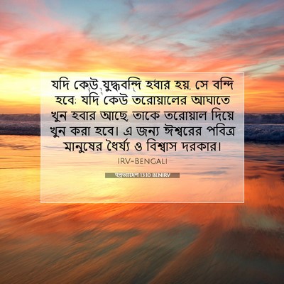 Picture 07 - पপ্রত্যাদেশ 13:10 BENIRV - যদি কেউ - Bible Verse Picture