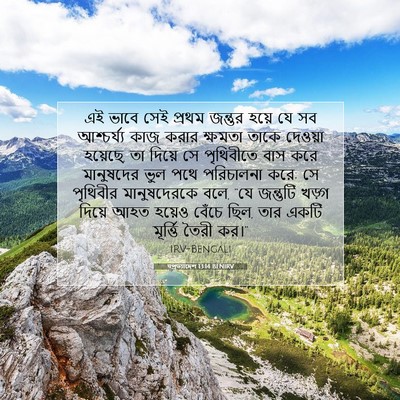 Picture 07 - पপ্রত্যাদেশ 13:14 BENIRV - এই ভাবে সেই প্রথম - Bible Verse Picture