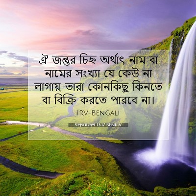 Picture 07 - पপ্রত্যাদেশ 13:17 BENIRV - ঐ জন্তুর চিহ্ন - Bible Verse Picture