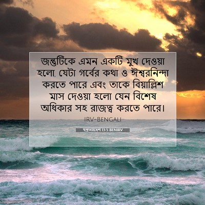 Picture 07 - पপ্রত্যাদেশ 13:5 BENIRV - জন্তুটিকে এমন - Bible Verse Picture