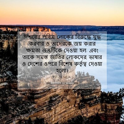 Picture 07 - पপ্রত্যাদেশ 13:7 BENIRV - ঈশ্বরের পবিত্র - Bible Verse Picture