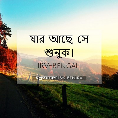 Picture 07 - पপ্রত্যাদেশ 13:9 BENIRV - যার আছে, সে - Bible Verse Picture