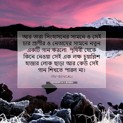 Picture 07 - पপ্রত্যাদেশ 14:3 BENIRV - আর তারা সিংহাসনের - Bible Verse Picture
