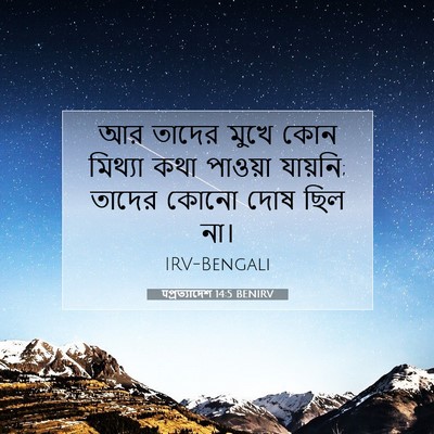Picture 07 - पপ্রত্যাদেশ 14:5 BENIRV - আর তাদের মুখে কোন - Bible Verse Picture