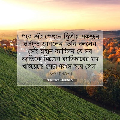 Picture 07 - पপ্রত্যাদেশ 14:8 BENIRV - পরে তাঁর পেছনে - Bible Verse Picture