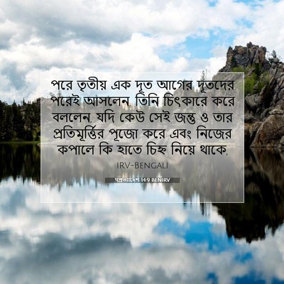 Picture 07 - पপ্রত্যাদেশ 14:9 BENIRV - পরে তৃতীয় এক দূত - Bible Verse Picture