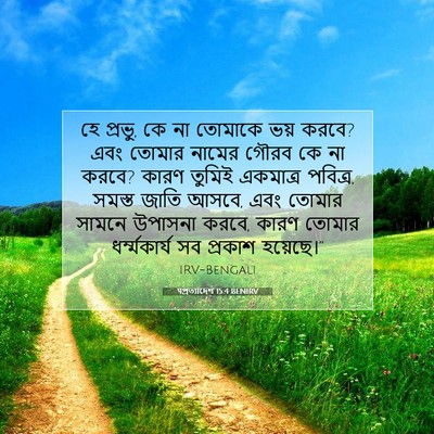 Picture 07 - पপ্রত্যাদেশ 15:4 BENIRV - হে প্রভু, কে না - Bible Verse Picture