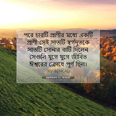 Picture 07 - पপ্রত্যাদেশ 15:7 BENIRV - পরে চারটি প্রাণীর - Bible Verse Picture