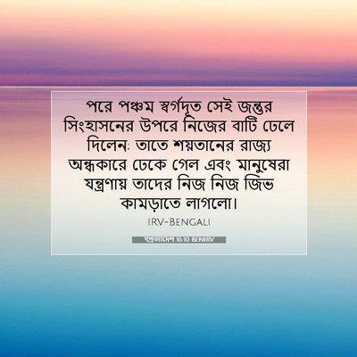 Picture 07 - पপ্রত্যাদেশ 16:10 BENIRV - পরে পঞ্চম - Bible Verse Picture