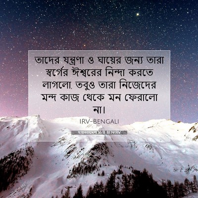 Picture 07 - पপ্রত্যাদেশ 16:11 BENIRV - তাদের যন্ত্রণা ও - Bible Verse Picture