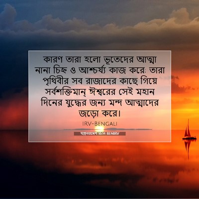 Picture 07 - पপ্রত্যাদেশ 16:14 BENIRV - কারণ তারা হলো - Bible Verse Picture