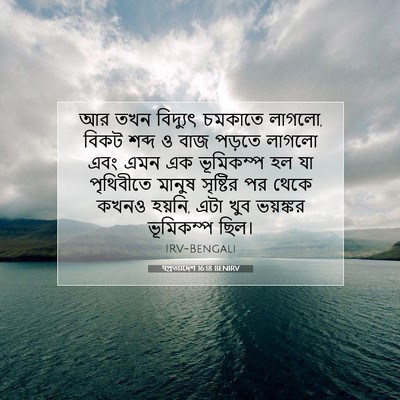 Picture 07 - पপ্রত্যাদেশ 16:18 BENIRV - আর তখন বিদ্যুৎ - Bible Verse Picture