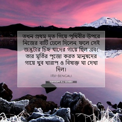 Picture 07 - पপ্রত্যাদেশ 16:2 BENIRV - তখন প্রথম দূত - Bible Verse Picture